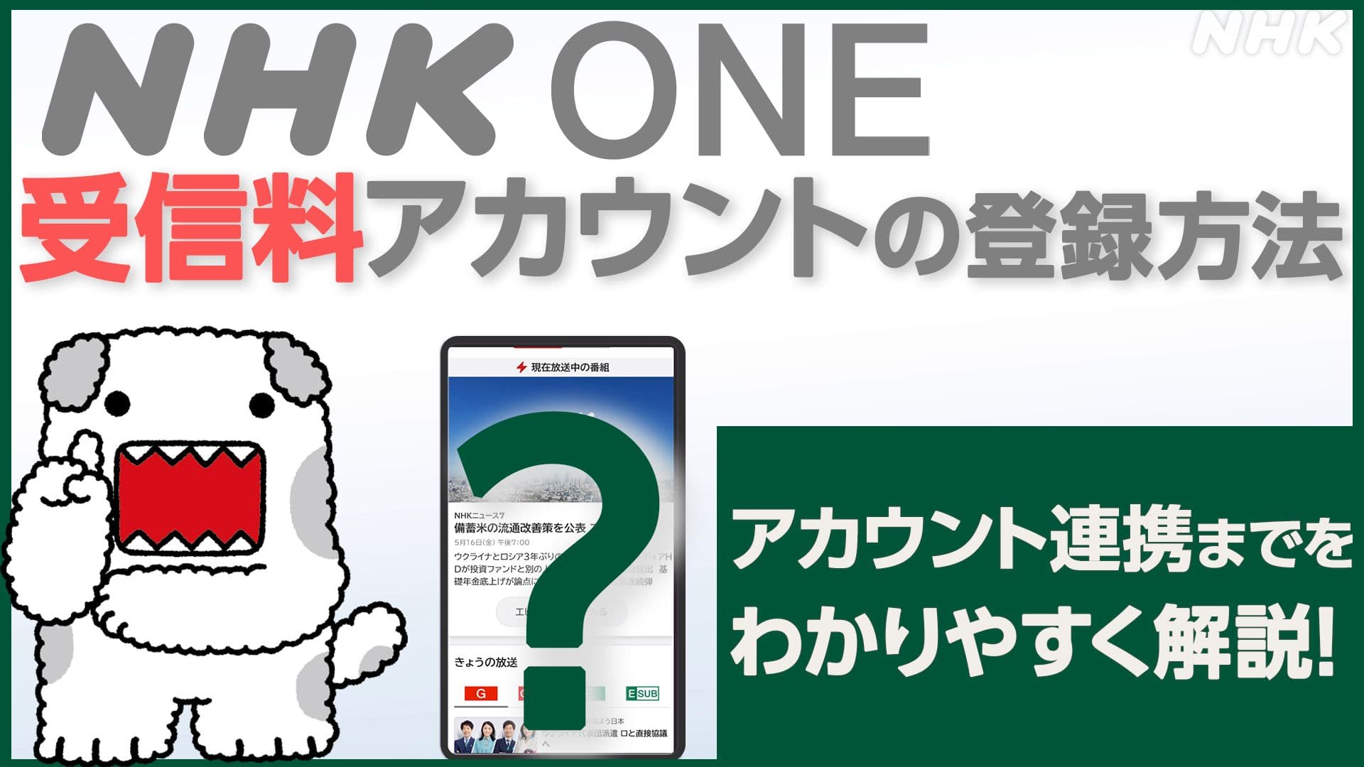 NHK Launches Registration and Integration Procedure for NHK ONE Services Beginning November 18