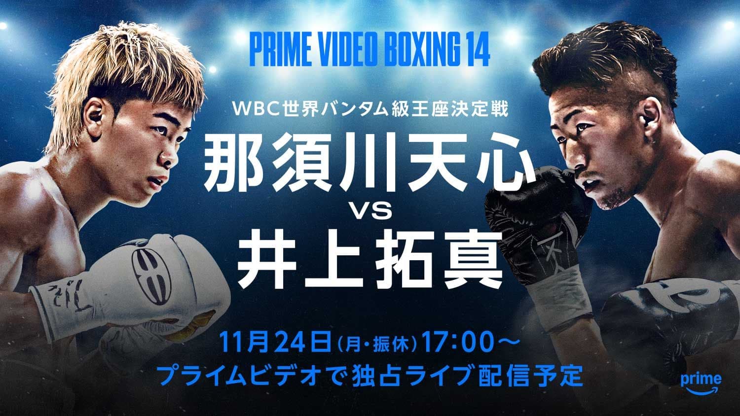 Transmisión Exclusiva del Combate por el Título Mundial de Peso Gallo: Nasukawa Tenshin Vs Inoue Takuma en Prime Video