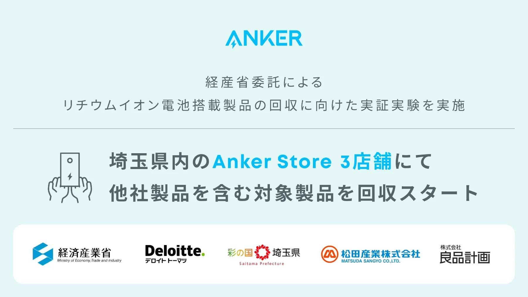 Anker Japan Initiates Collaboration for Recycling Wireless Earbuds and Lithium-ion Batteries