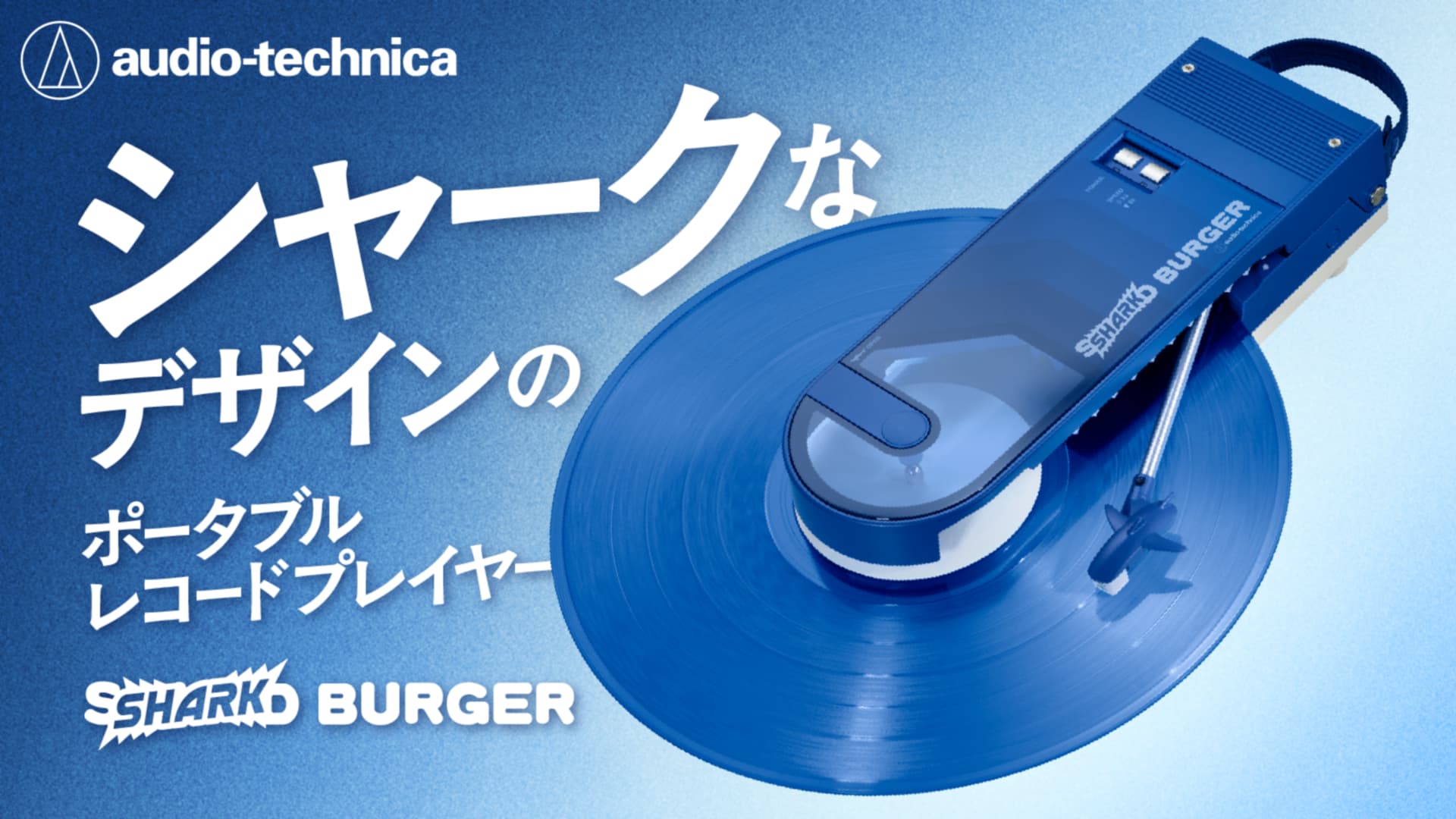 Audio-Technica Launches SHARK BURGER Portable Record Player with Kesennuma Shark Leather via Makuake