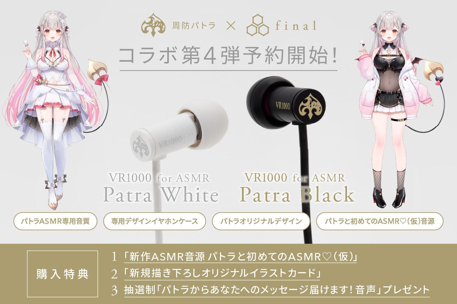 'final' Announces Collaboration with VTuber Suou Patra: Launch of Wired Earphones 'VR1000 for ASMR' in Patra White / Patra Black