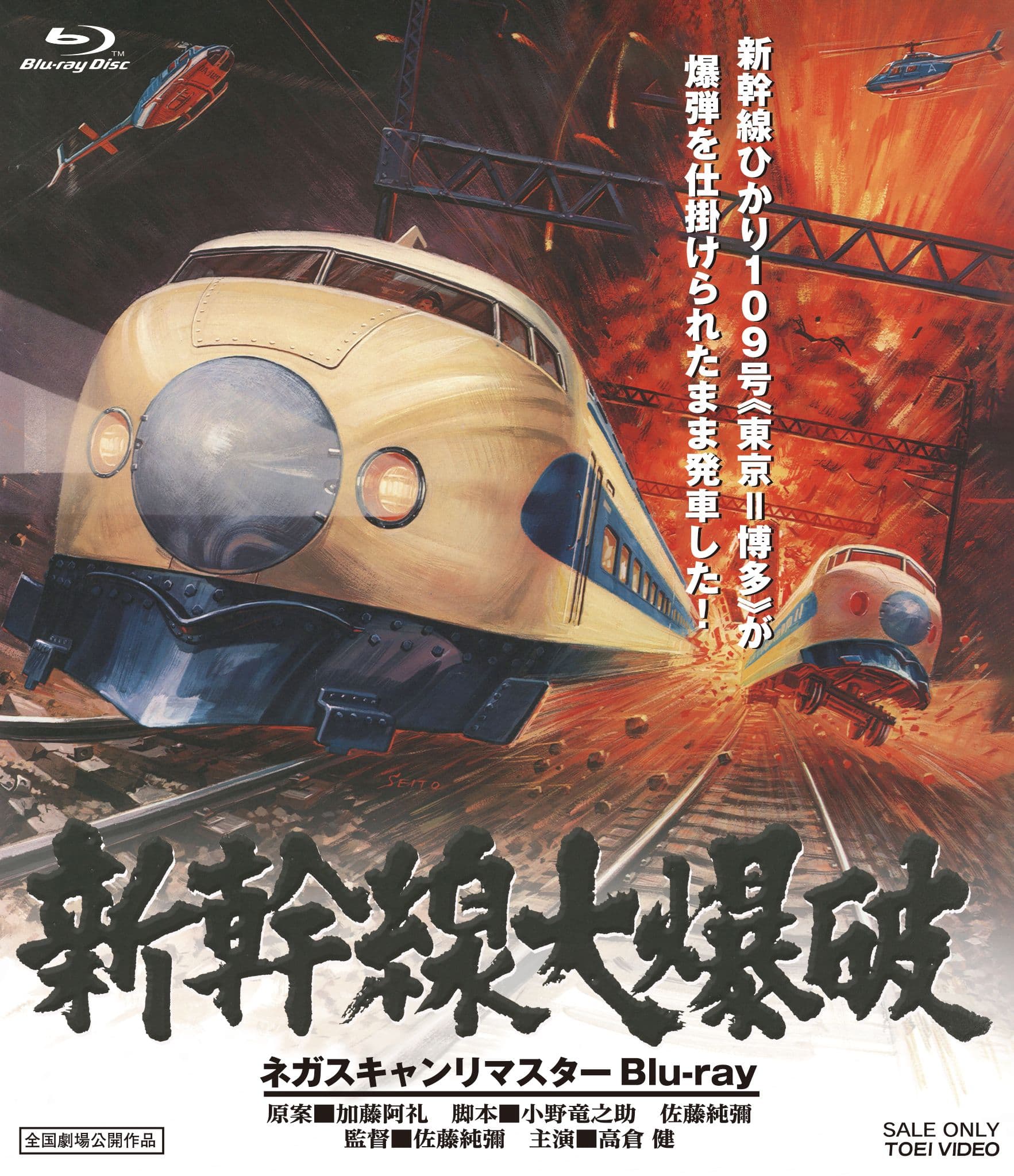 Explosion du Shinkansen : Blu-ray Remasterisé de Negascan Disponible Aujourd'hui avec Version Luxueuse