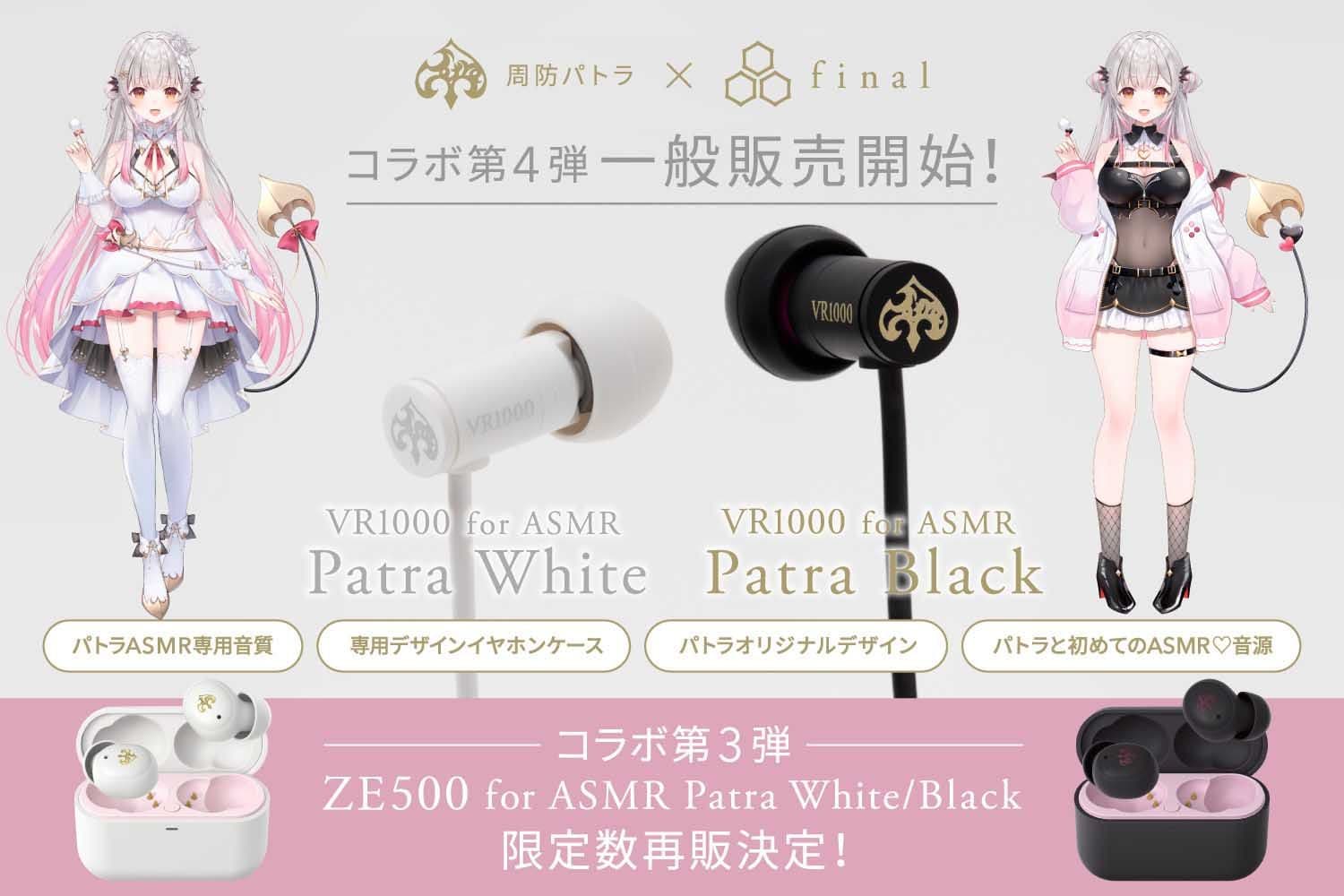 final VR1000 for ASMR Patra White and Patra Black Wired Earphones Launch for General Sale, ZE500 for ASMR Reissue Announced