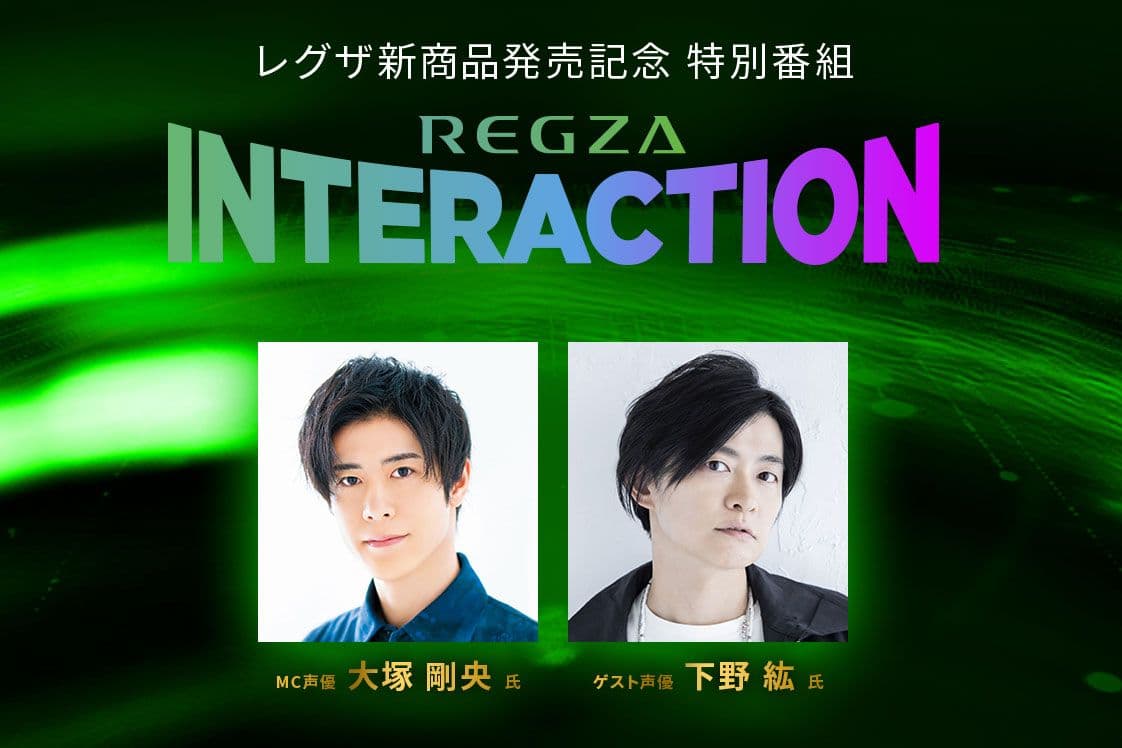 Special Broadcast Announcement: REGZA Interaction Featuring Voice Actors Takao Otsuka & Hiro Shimono
